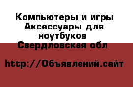 Компьютеры и игры Аксессуары для ноутбуков. Свердловская обл.